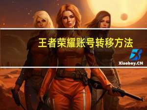 王者荣耀账号转移方法