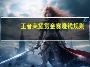 王者荣耀赏金赛赚钱规则