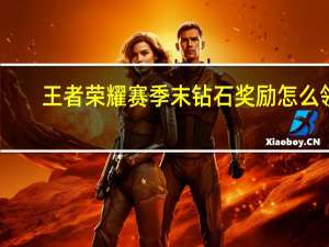 王者荣耀赛季末钻石奖励怎么领