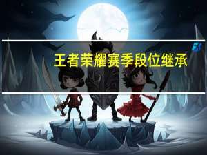 王者荣耀赛季段位继承（lol段位怎么分）