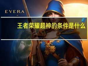王者荣耀超神的条件是什么