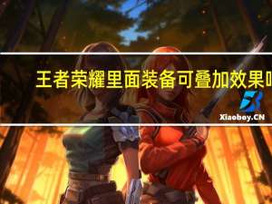 王者荣耀里面装备可叠加效果吗