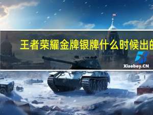 王者荣耀金牌银牌什么时候出的