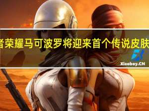 王者荣耀马可波罗将迎来首个传说皮肤深海之息