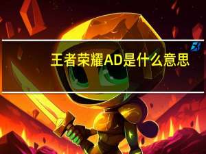 王者荣耀AD是什么意思