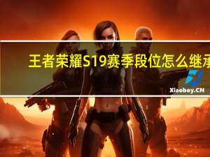 王者荣耀S19赛季段位怎么继承（王者荣耀S19赛季段位继承表 快吧手游）