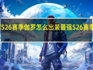 王者荣耀S26赛季伽罗怎么出装最强 S26赛季伽罗最强出装