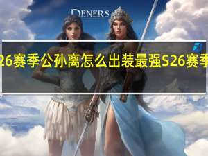 王者荣耀S26赛季公孙离怎么出装最强 S26赛季公孙离最强出装