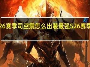 王者荣耀S26赛季司空震怎么出装最强 S26赛季司空震最强出装