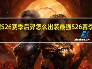 王者荣耀S26赛季后羿怎么出装最强 S26赛季后羿最强出装