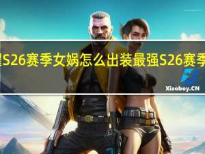 王者荣耀S26赛季女娲怎么出装最强 S26赛季女娲最强出装