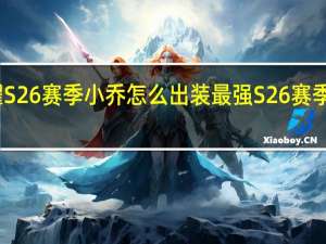 王者荣耀S26赛季小乔怎么出装最强 S26赛季小乔最强出装
