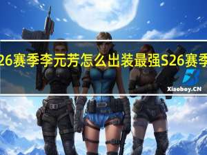 王者荣耀S26赛季李元芳怎么出装最强 S26赛季李元芳最强出装