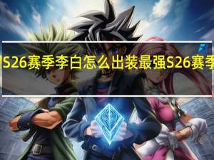 王者荣耀S26赛季李白怎么出装最强 S26赛季李白最强出装