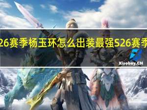 王者荣耀S26赛季杨玉环怎么出装最强 S26赛季杨玉环最强出装