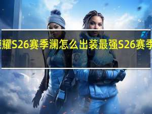 王者荣耀S26赛季澜怎么出装最强 S26赛季澜最强出装