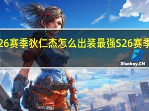 王者荣耀S26赛季狄仁杰怎么出装最强 S26赛季狄仁杰最强出装
