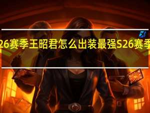 王者荣耀S26赛季王昭君怎么出装最强 S26赛季王昭君最强出装