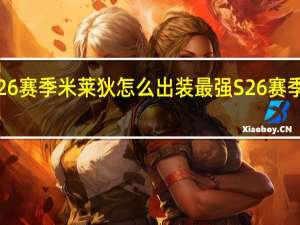 王者荣耀S26赛季米莱狄怎么出装最强 S26赛季米莱狄最强出装