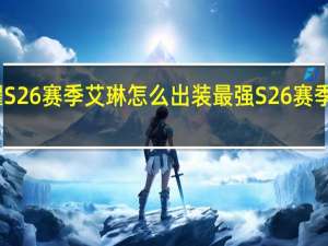 王者荣耀S26赛季艾琳怎么出装最强 S26赛季艾琳最强出装
