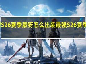 王者荣耀S26赛季蒙犽怎么出装最强 S26赛季蒙犽最强出装