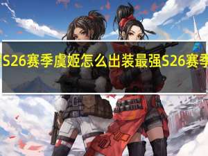 王者荣耀S26赛季虞姬怎么出装最强 S26赛季虞姬最强出装