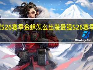 王者荣耀S26赛季金蝉怎么出装最强 S26赛季金蝉最强出装