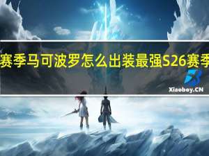 王者荣耀S26赛季马可波罗怎么出装最强 S26赛季马可波罗最强出装
