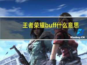 王者荣耀buff什么意思