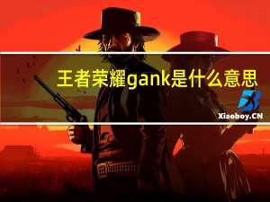 王者荣耀gank是什么意思