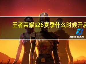 王者荣耀s26赛季什么时候开启-s26赛季更新时间