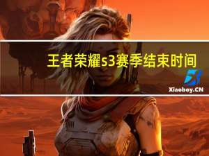 王者荣耀s3赛季结束时间（王者荣耀s3赛季段位奖励 快吧手游）