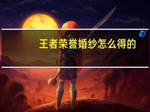 王者荣誉婚纱怎么得的