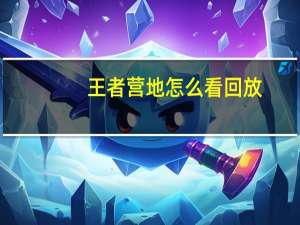 王者营地怎么看回放