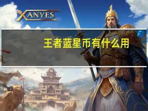 王者蓝星币有什么用