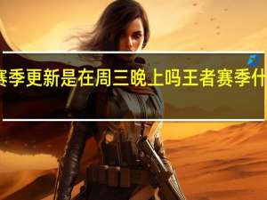王者赛季更新是在周三晚上吗 王者赛季什么时候更新