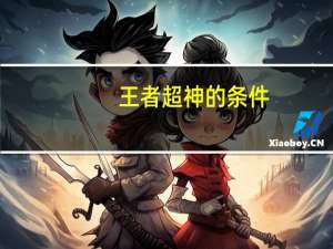 王者超神的条件