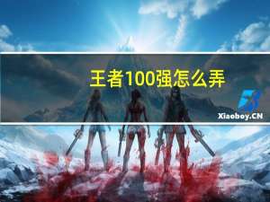 王者100强怎么弄