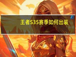王者S35赛季如何出装