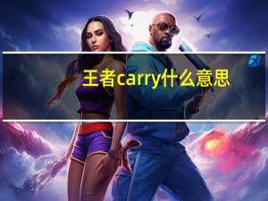 王者carry什么意思（karry什么意思）