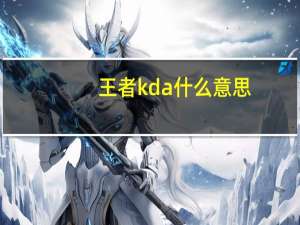 王者kda什么意思