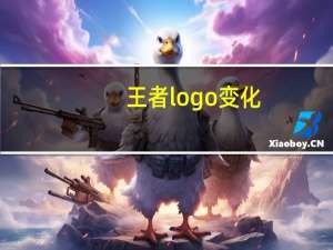 王者logo变化