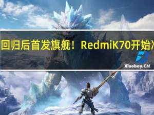 王腾回归后首发旗舰！Redmi K70开始准备PPT了