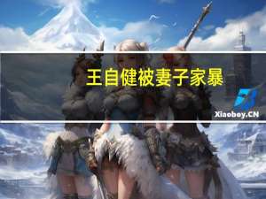 王自健被妻子家暴（王自健为什么被开除）