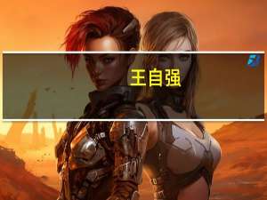 王自强-固体力学家介绍（王自强-固体力学家介绍）