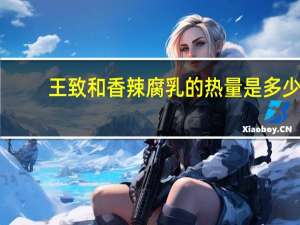 王致和香辣腐乳的热量是多少