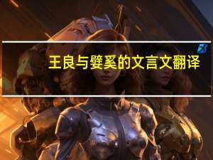 王良与嬖奚的文言文翻译