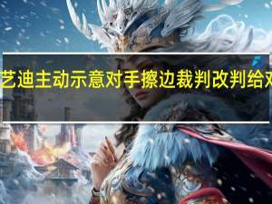 王艺迪主动示意对手擦边 裁判改判给对手一分