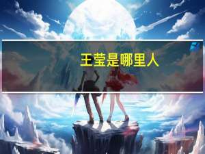 王莹是哪里人