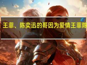 王菲、陈奕迅的哥 因为爱情王菲陈奕迅